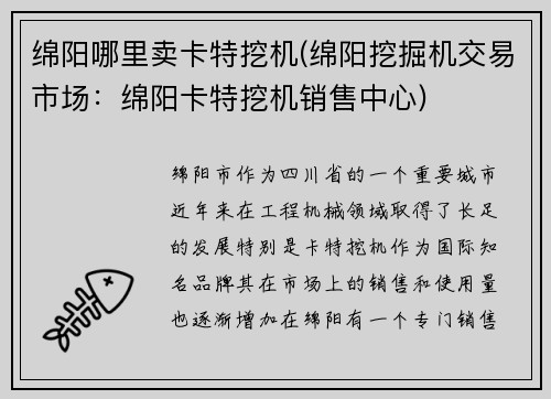 绵阳哪里卖卡特挖机(绵阳挖掘机交易市场：绵阳卡特挖机销售中心)