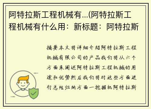 阿特拉斯工程机械有...(阿特拉斯工程机械有什么用：新标题：阿特拉斯工程机械有限公司产品推荐)