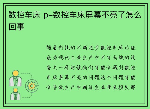 数控车床 p-数控车床屏幕不亮了怎么回事